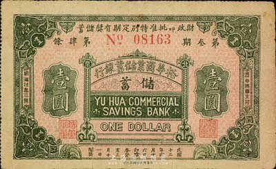 民国十二年（1923年）裕华商业储蓄银行·财政部批准特别定期有奖储蓄券壹圆，北京地名，香港集趣堂藏品，少见，八成新