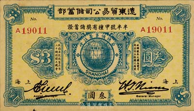 1923年远东贸易公司储蓄部·半半号甲种有奖储蓄证叁圆，上海地名，香港集趣堂藏品，少见，八成新