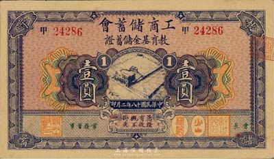 民国十八年（1929年）工商储蓄会教育基金储蓄证壹圆，香港集趣堂藏品，九五成新