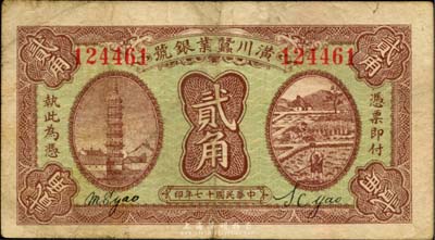 民国十七年（1928年）潢川茧业银号贰角，由上海代印；台湾藏家出品，少见，七成新