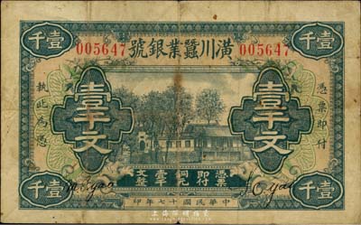 民国十七年（1928年）潢川茧业银号壹千文，由上海代印，少见，七五成新