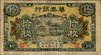 民国十二年（1923年）华泰银行拾枚，江西地名，日本回流品，七五成新