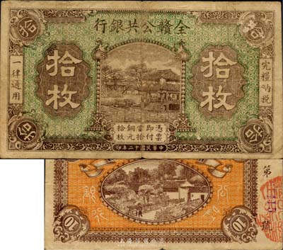 民国十二年（1923年）全赣公共银行拾枚，日本回流之少见品，近八成新