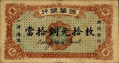 民国十二年（1923年）振华银行当拾铜元拾枚，江西省商业银行纸币，日本回流品，八成新