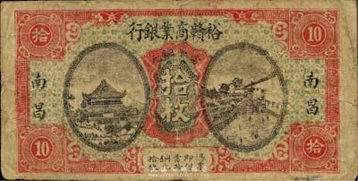 民国十四年（1925年）裕赣商业银行当十铜元拾枚，南昌地名，江西省地方商业银行纸币；台湾藏家出品，少见，七成新