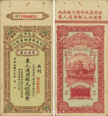 民国十九年（1930年）西南商业储蓄银行暂时收据银元伍圆，成都地名，四川军阀时代商业银行之变相纸币；香港集趣堂藏品，八五成新