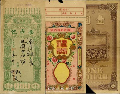 民国礼券等3枚，详分：上海真绍兴酒家礼券未填用；1927年英美烟公司壹圆，流通截角注销票；甲寅年（省港）李占记保单；七至八成新，敬请预览