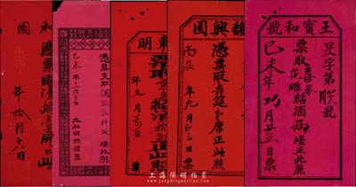 老上海礼券席票5种，详分：章东明·票取京庄绍酒拾觔；己未年(1919年)王宝和号·票取喜券花雕绍酒两坛；丙辰年(1916年)馥兴园·凭票取寿筵壹席；庚申年(1920年)太和园·凭票取汉筵壹席；己未年(1919年)九和绸缎礼票凭票支取绸缎衣料(计洋念元)；均红纸黑字印刷，海外藏家出品，七至八成新