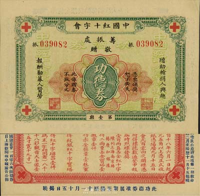 民国十八年（1929年）中国红十字会筹振处敬赠·功德券第壹期，背印凡例文字，实具彩票之性质；源于资深藏家出品，少见，九五成新