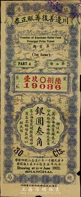 民国十一年（1922年）川边善后筹赈正券第壹期银圆叁角，四川老彩票之少见品，海外藏家出品，七五成新