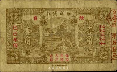 己巳年（1929年）烟台·和成钱庄壹角，台湾藏家出品，少见，七成新