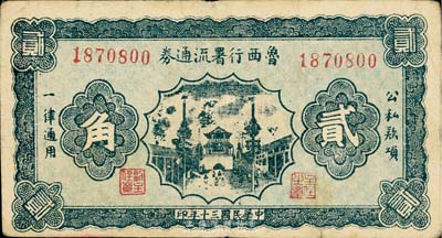 民国三十年（1941年）鲁西行署流通券贰角，小号码券，台湾藏家出品，品相甚佳，八成新