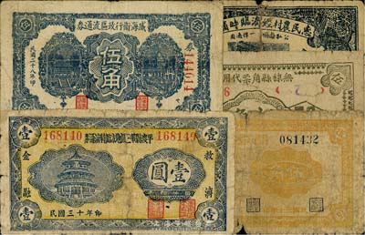 抗战时期山东地方流通券5种，详分：威海卫行政区流通券1939年伍角；平度县第三区地方临时流通券1941年壹圆；昌邑六区兑换券1941年伍角；惠民农村经济临时辅币1941年叁角；无棣县角票代用券1942年伍角；五至七成新，敬请预览