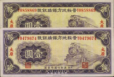 民国廿三年（1934年）晋绥地方铁路银号壹圆共2枚，太原地名，九八至全新