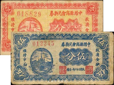 民国二十六年（1937年）中阳县商会兑换券壹分、伍分共2枚不同，其中伍分券存世罕见；台湾藏家出品，七至八成新