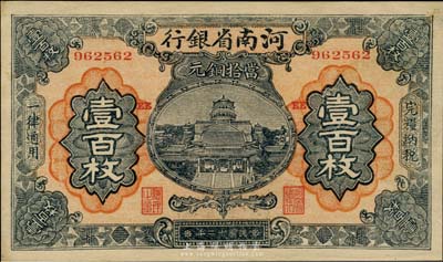 民国十二年（1923年）河南省银行当拾铜元壹百枚，未折九六成新