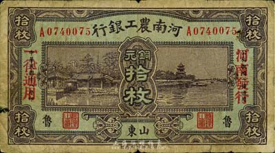 民国十八年（1929年）河南农工银行铜元拾枚，“山东·鲁”地名，加盖“河南发行、一律通用”红字；美国藏家出品，罕见，七成新