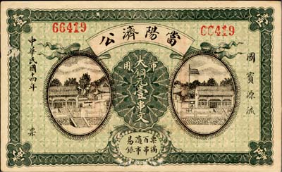 民国十四年（1925年）当阳济公·市用大铜元壹串文，湖北钱庄票之罕见品；台湾藏家出品，八成新