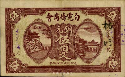 民国十七年（1928年）白霓硚商会铜元伍伯文，湖北崇阳县民间钞票，背面布告中提及“军差连年亏累甚钜”等内容，颇为值得玩味；罕见品，八成新