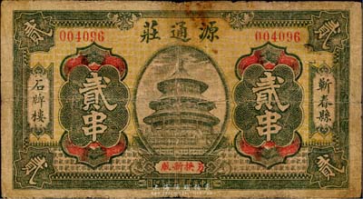 民国十七年（1928年）源通庄贰串，湖北蕲春县钱庄钞票；台湾藏家出品，少见，七成新