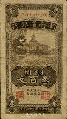 民国二十五年（1936年）湖南省银行铜圆叁百文，台湾藏家出品，七成新