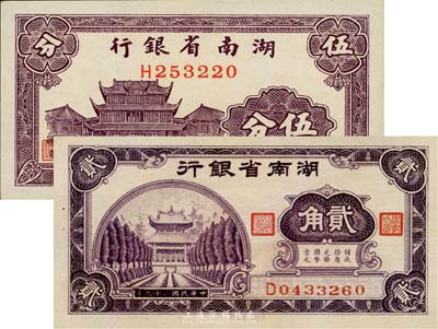 湖南省银行1937年伍分、1940年贰角共2枚不同，台湾藏家出品，九八成新