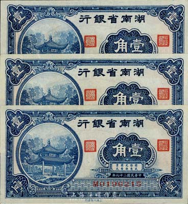 民国二十九年（1940年）湖南省银行壹角共3枚连号，台湾藏家出品，九六成新