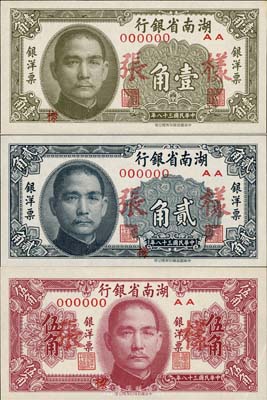 民国三十八年（1949年）湖南省银行银洋票壹角、贰角、伍角样张共3种全套，正背共6枚，中华书局版，九八至全新