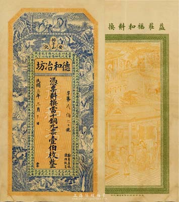 民国三年（1914年）安化·德和冶坊铜元壹伯枚，上印和合二仙、十八罗汉图和范仲淹《严先生祠堂记》古文，背印瑶台仙境；台湾藏家出品，罕见且图案精美，八五成新