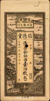 民国四年（1915年）绍德堂铜圆壹伯枚，湖南宝庆府（今邵阳）钱庄钞票，少见，中有小破损，七成新