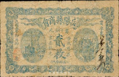 民国五年（1916年）岳阳县商会当十铜元贰枚，背印发行告示，少见，自然七成新