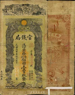 民国丙寅年腊月望日（1926年）雎溪镇官钱局铜圆壹百枚，上印双凤朝阳等，图案极富传统色彩；睢溪属安徽宿县，该局或为地方政府所设；北方藏家出品，少见，下边有贴补，六五成新