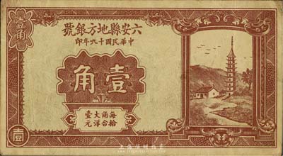 民国十九年（1930年）六安县地方银号壹角，日本藏家出品，少见，八成新