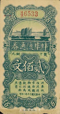 民国十六年（1927年）蚌埠流通券双十铜元贰佰文，此为直鲁过境后，当地商会向中国银行借款，发行此券以收兑军票；七五成新