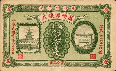 民国十七年（1928年）万丰源钱庄铜元壹千文，安徽亳州钱庄钞票，形制美观，背印小天使图，少见，中未折九成新