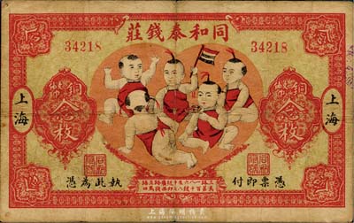 民国十四年（1925年）同和泰钱庄铜币念枚，上印“五子登科”图极富趣味；老上海钱庄轿饭票，海外藏家出品，罕见，自然七五成新