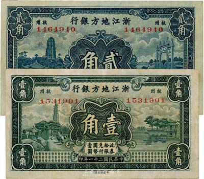 民国二十一年（1932年）浙江地方银行壹角、贰角共2枚不同，杭州地名，八至八五成新
