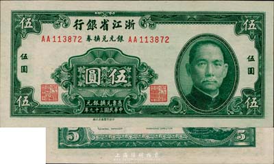 民国三十九年（1950年）浙江省银行银元兑换券伍圆，台湾前辈藏家出品，九八成新