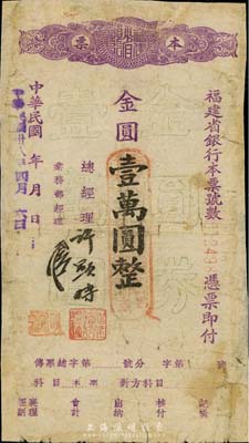 民国卅八年（1949年）福建省银行本票金圆壹万圆，由总经理许显时等签名；香港集趣堂藏品，少见，有修补，六成新
