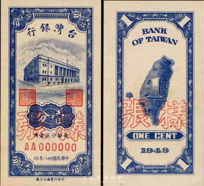 民国卅八年（1949年）台湾银行壹分样张，正背共2枚，美国藏家出品，少见，九八成新