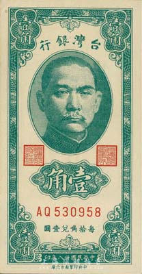 民国卅八年（1949年）台湾银行绿色壹角，海外藏家出品，九八成新