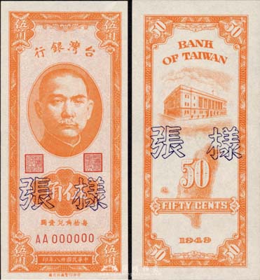 民国卅八年（1949年）台湾银行伍角样张，正背共2枚，美国藏家出品，少见，九八成新