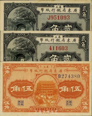 民国十一年（1922年）省立广东省银行纸币无字轨贰角、单字轨贰角、伍角共3枚不同，台湾藏家出品，九至九六成新