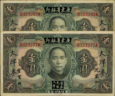 民国二十年（1931年）广东省银行大洋券壹圆共2枚，沈载和·霍宝材签名，海外藏家出品，已属较佳品相，八成新