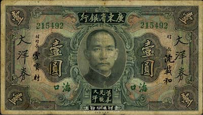 民国二十年（1931年）广东省银行大洋券壹圆，海口地名，沈载和·霍宝材签名；美国藏家出品，七成新