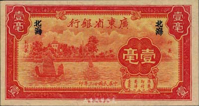 民国廿三年（1934年）广东省银行新华版壹毫，北海地名，美国藏家出品，少见且绝佳品相，全新