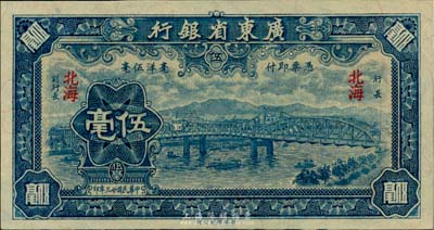 民国廿三年（1934年）广东省银行新华版蓝色海珠桥伍毫，北海地名，美国藏家出品，少见且绝佳品相，九八成新