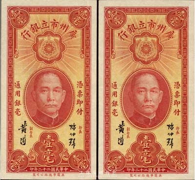 民国二十二年（1933年）广州市立银行壹毫共2枚连号，陈仲璧·黄滋签名，海外藏家出品，全新