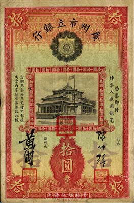 民国二十二年（1933年）广州市立银行拾圆，陈仲璧·黄滋签名，上有三红印，香港回流，七五成新