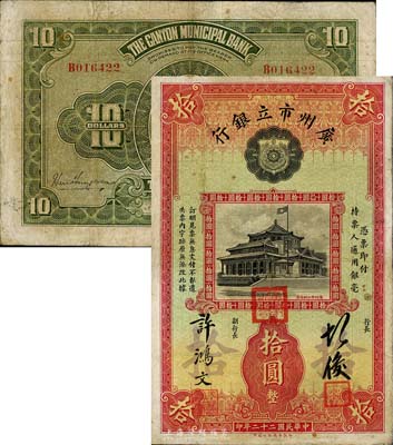 民国二十二年（1933年）广州市立银行拾圆，第一版许鸿文·胡俊签名，此种签名版式极为珍罕；有小修补，近八成新